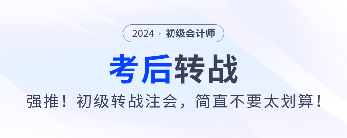 強(qiáng)推！2024年初級(jí)會(huì)計(jì)考后轉(zhuǎn)戰(zhàn)注會(huì)，簡(jiǎn)直不要太劃算！