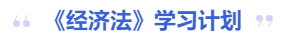 中級(jí)會(huì)計(jì)經(jīng)濟(jì)法學(xué)習(xí)計(jì)劃