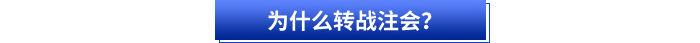 初級(jí)會(huì)計(jì)考后為什么轉(zhuǎn)戰(zhàn)注會(huì)？