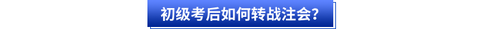 初級(jí)會(huì)計(jì)考后如何轉(zhuǎn)戰(zhàn)注會(huì)？
