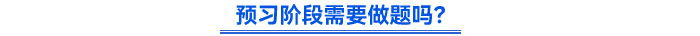 預(yù)習(xí)階段需要做題嗎？