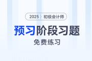 2025年初級會計師考試預習階段專屬習題，免費練！