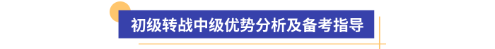 初級(jí)會(huì)計(jì)考后轉(zhuǎn)戰(zhàn)中級(jí)優(yōu)勢(shì)分析及備考指導(dǎo)