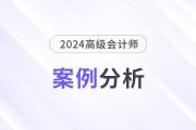 2024年高級(jí)會(huì)計(jì)師考試案例分析5月19日