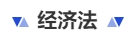 中級(jí)會(huì)計(jì)經(jīng)濟(jì)法