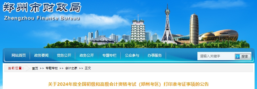 河南鄭州2024年初級會計準(zhǔn)考證打印時間已公布！
