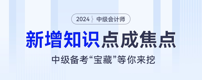 新增知識(shí)點(diǎn)成焦點(diǎn)！中級(jí)會(huì)計(jì)考試“寶藏”等你來(lái)挖！