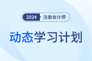 量身定制！快來(lái)領(lǐng)取注會(huì)動(dòng)態(tài)學(xué)習(xí)計(jì)劃表，附操作指南