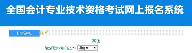 2024年河南高級(jí)會(huì)計(jì)師準(zhǔn)考證打印入口已開通