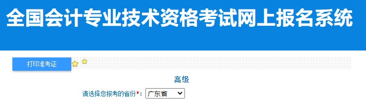 2024年廣東高級(jí)會(huì)計(jì)師準(zhǔn)考證打印入口已開通