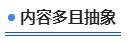中級會計(jì)內(nèi)容多且抽象