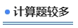 中級會計(jì)計(jì)算題較多