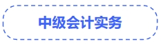 中級會計(jì)實(shí)務(wù)