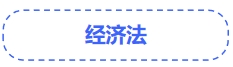 中級會計(jì)經(jīng)濟(jì)法