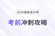 考前急救包！高級(jí)會(huì)計(jì)師考試沖刺復(fù)習(xí)攻略！