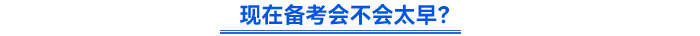 現(xiàn)在備考會不會太早？