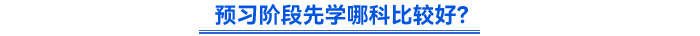 預(yù)習(xí)階段先學(xué)哪科比較好？