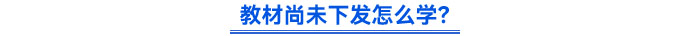 教材尚未下發(fā)怎么學(xué)？
