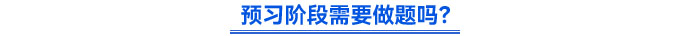 預(yù)習(xí)階段需要做題嗎？