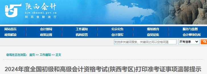 陜西2024年初級會(huì)計(jì)考試打印準(zhǔn)考證事項(xiàng)溫馨提示