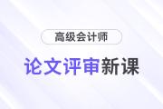 25年高會(huì)論文評審新課上線，開啟學(xué)習(xí)新征程