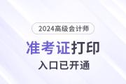 2024年天津高級會計師準考證打印入口已開通
