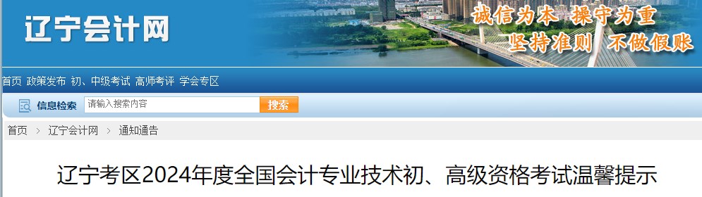 遼寧2024年高級(jí)會(huì)計(jì)資格考試溫馨提示