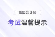 福建省直考區(qū)2024高級會計資格考試期間有關事項的通知