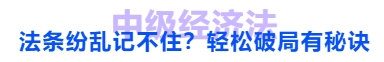 中級會計法條紛亂記不?。枯p松破局有秘訣