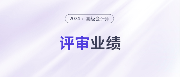 小公司沒有突出業(yè)績，高會評審能過嗎？