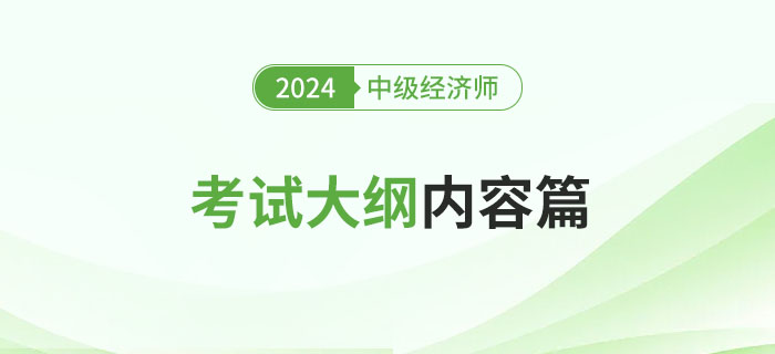 注意：2024年中級經(jīng)濟師《人力資源》考試大綱已公布