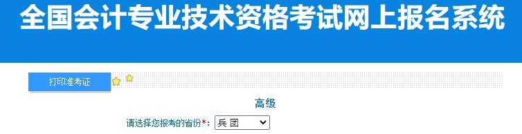 2024年兵團(tuán)高級會計(jì)師準(zhǔn)考證打印入口已開通
