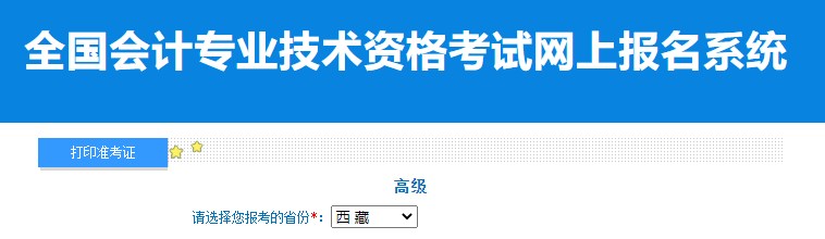 2024年西藏高級(jí)會(huì)計(jì)師準(zhǔn)考證打印入口已開(kāi)通