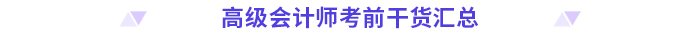 高分必備！2024高級(jí)會(huì)計(jì)師考前干貨放送！