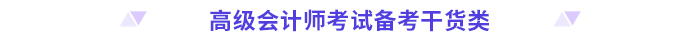 高分必備！2024高級(jí)會(huì)計(jì)師考前干貨放送！