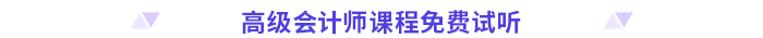 高分必備！2024高級(jí)會(huì)計(jì)師考前干貨放送！