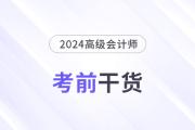 高分必備！2024年高級(jí)會(huì)計(jì)師考前干貨放送！