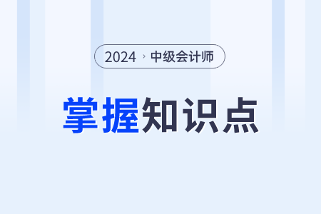 股份有限公司的董事會(huì)_2024年中級(jí)會(huì)計(jì)經(jīng)濟(jì)法需要掌握知識(shí)點(diǎn)