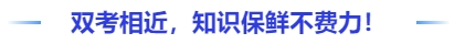 中級會計雙考相近，知識保鮮不費力！