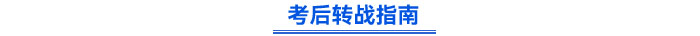 考后轉戰(zhàn)指南