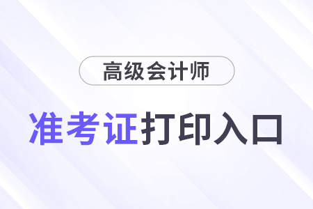 浙江省高級會計師準考證打印入口什么時候開通？