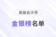 云南2023年高級會(huì)計(jì)師省級金銀榜考生名單的公告