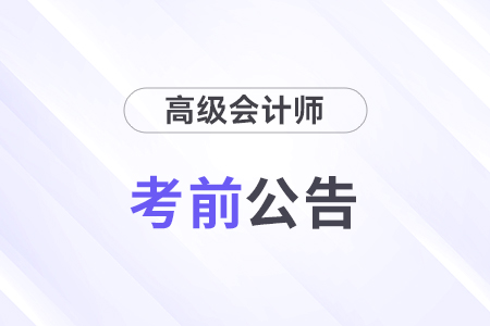 西藏拉薩2024年高級會(huì)計(jì)師考試考生須知