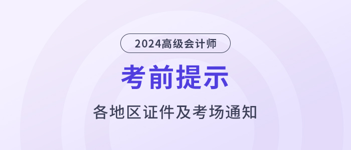 2024年高級會計(jì)師考試：全國各地區(qū)考前提示