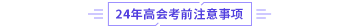 2024年高級會計(jì)師考試：全國各地區(qū)考前提示