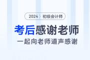 2024年初級會(huì)計(jì)考后，一起向老師們道聲感謝！
