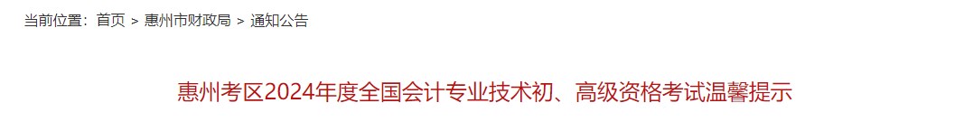 廣東惠州2024年高級會計(jì)師考試溫馨提示