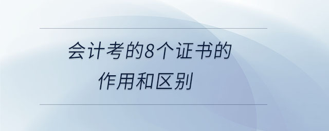 會計考的8個證書的作用和區(qū)別