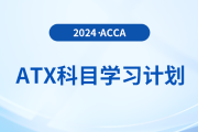 注意！2024年accaATX科目學(xué)習(xí)計(jì)劃