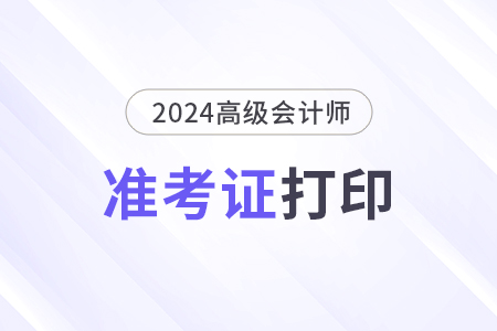 高級(jí)會(huì)計(jì)準(zhǔn)考證打印什么時(shí)候開始？